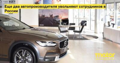 Еще два автопроизводителя увольняют сотрудников в России - motor.ru - Россия