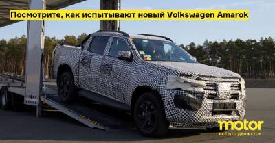 Посмотрите, как испытывают новый Volkswagen Amarok - motor.ru