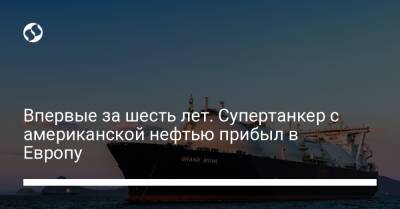 Впервые за шесть лет. Супертанкер с американской нефтью прибыл в Европу - biz.liga.net - Германия - Сша - Испания