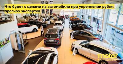Что будет с ценами на автомобили при укреплении рубля: прогноз экспертов - motor.ru - Россия