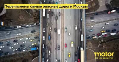 Перечислены самые опасные дороги Москвы - motor.ru - Москва