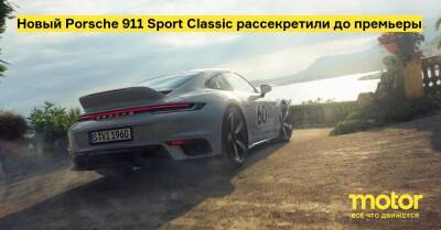 Новый Porsche 911 Sport Classic рассекретили до премьеры - motor.ru