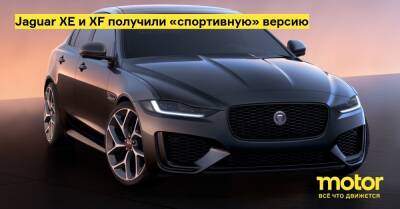 Jaguar XE и XF получили «спортивную» версию - motor.ru - Англия
