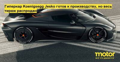 Гиперкар Koenigsegg Jesko готов к производству, но весь тираж распродан - motor.ru