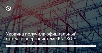 Украина получила официальный статус в энергосистеме ENTSO-E - biz.liga.net - Украина - Польша - Варшава