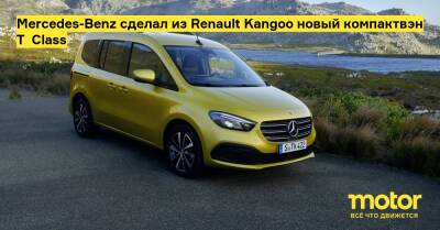 Mercedes-Benz сделал из Renault Kangoo новый компактвэн T‑Class - motor.ru - Mercedes-Benz