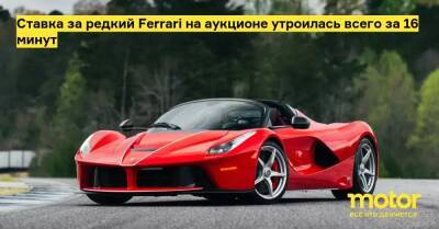 Ставка за редкий Ferrari на аукционе утроилась всего за 16 минут - motor.ru - штат Джорджия - Usa