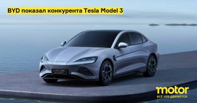 BYD показал конкурента Tesla Model 3 - motor.ru - Китай