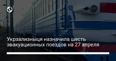 Укрзализныця назначила шесть эвакуационных поездов на 27 апреля - biz.liga.net - Харьков - Ивано-Франковск