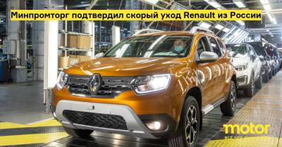 Минпромторг подтвердил скорый уход Renault из России - motor.ru - Москва - Россия