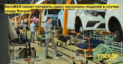 АвтоВАЗ может потерять сразу несколько моделей в случае ухода Renault - motor.ru