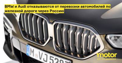 BMW и Audi отказываются от перевозки автомобилей по железной дороге через Россию - motor.ru - Китай - Россия