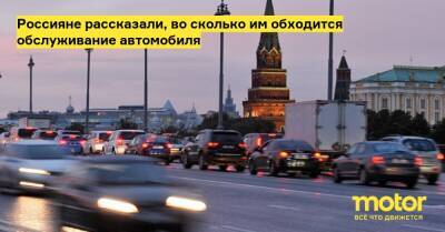 Россияне рассказали, во сколько им обходится обслуживание автомобиля - motor.ru - Россия
