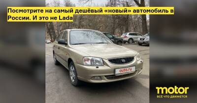 Посмотрите на самый дешёвый «новый» автомобиль в России. И это не Lada - motor.ru - Москва - Россия