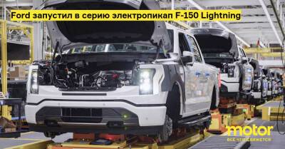 Ford запустил в серию электропикап F-150 Lightning - motor.ru - штат Мичиган