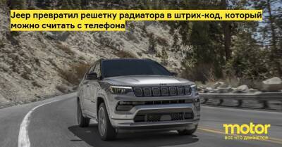 Jeep превратил решетку радиатора в штрих-код, который можно считать с телефона - motor.ru