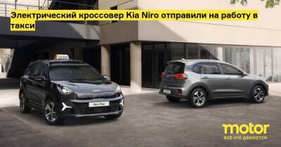 Электрический кроссовер Kia Niro отправили на работу в такси - motor.ru