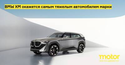 BMW XM окажется самым тяжелым автомобилем марки - motor.ru - Австралия