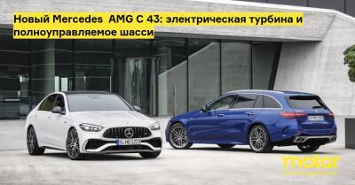 Новый Mercedes‑AMG C 43: электрическая турбина и полноуправляемое шасси - motor.ru - Mercedes-Benz