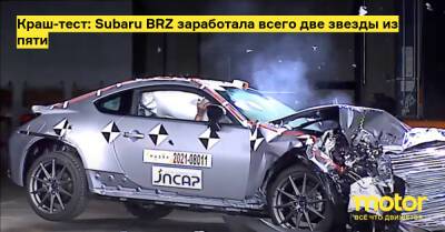 Краш-тест: Subaru BRZ заработала всего две звезды из пяти - motor.ru