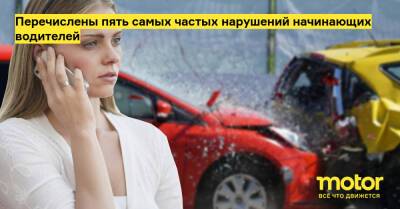 Перечислены пять самых частых нарушений начинающих водителей - motor.ru - Москва