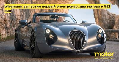 Wiesmann выпустил первый электрокар: два мотора и 912 сил - motor.ru