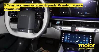 В Сети раскрыли интерьер Hyundai Grandeur нового поколения - motor.ru