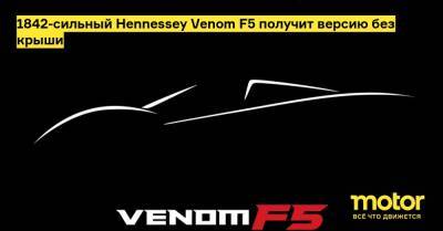1842-сильный Hennessey Venom F5 получит версию без крыши - motor.ru