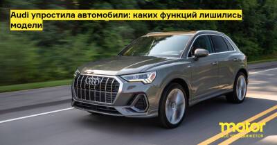 Audi упростила автомобили: каких функций лишились модели - motor.ru