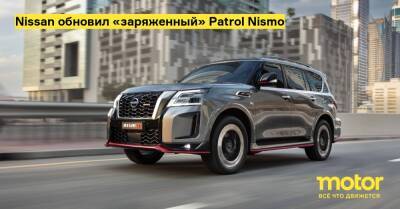 Nissan обновил «заряженный» Patrol Nismo - motor.ru