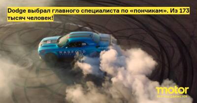 Dodge выбрал главного специалиста по «пончикам». Из 173 тысяч человек! - motor.ru