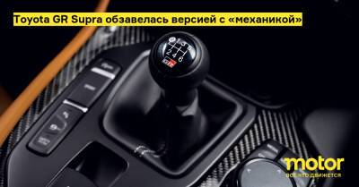 Toyota GR Supra обзавелась версией с «механикой» - motor.ru - Россия