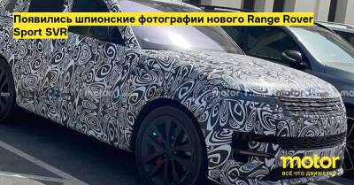 Появились шпионские фотографии нового Range Rover Sport SVR - motor.ru