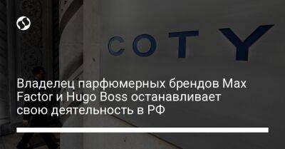 Владелец парфюмерных брендов Max Factor и Hugo Boss останавливает свою деятельность в РФ - biz.liga.net - Украина - Англия - Сша - Россия