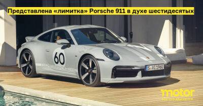Представлена «лимитка» Porsche 911 в духе шестидесятых - motor.ru