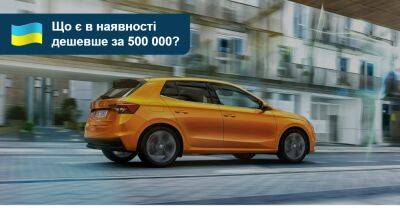 Нові авто, дешевші за 500 тисяч гривень. Що є на AUTO.RIA? - auto.ria.com - Украина