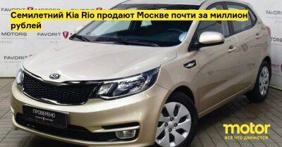 Семилетний Kia Rio продают Москве почти за миллион рублей - motor.ru - Москва