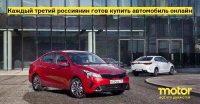 Каждый третий россиянин готов купить автомобиль онлайн - motor.ru - Россия