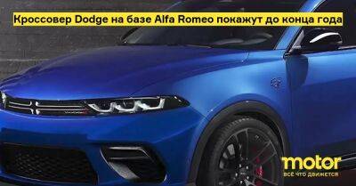 Кроссовер Dodge на базе Alfa Romeo покажут до конца года - motor.ru