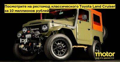 Посмотрите на рестомод классического Toyota Land Cruiser за 10 миллионов рублей - motor.ru