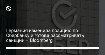 Германия изменила позицию по Сбербанку и готова рассматривать санкции – Bloomberg - biz.liga.net - Германия - Россия - Евросоюз - Берлин - Польша - деревня Ляен - county Swift