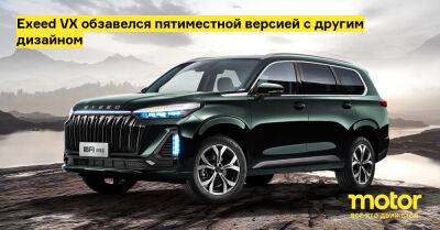 Exeed VX обзавелся пятиместной версией с другим дизайном - motor.ru - Китай