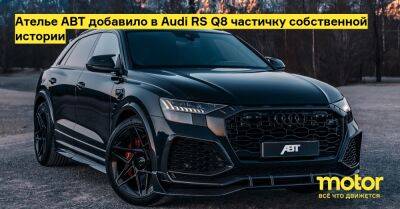 Ателье ABT добавило в Audi RS Q8 частичку собственной истории - motor.ru