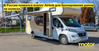 В России появился аналог Airbnb для бронирования домов на колесах - motor.ru - Россия