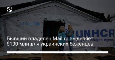 Юрий Мильнер - Бывший владелец Mail.ru выделяет $100 млн для украинских беженцев - biz.liga.net - Украина - Россия - Израиль