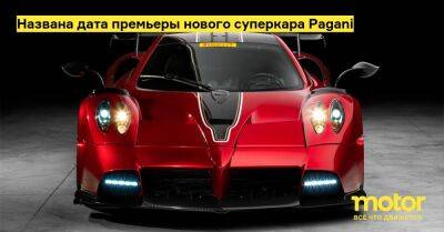 Леонардо Да-Винч - Названа дата премьеры нового суперкара Pagani - motor.ru