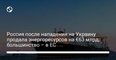 Россия после нападения на Украину продала энергоресурсов на €63 млрд, большинство – в ЕС - biz.liga.net - Украина - Китай - Германия - Франция - Россия - Евросоюз - Индия - Италия - Голландия - Египет - Турция