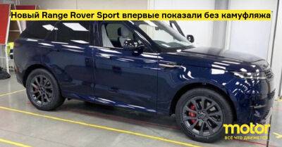 Новый Range Rover Sport впервые показали без камуфляжа - motor.ru