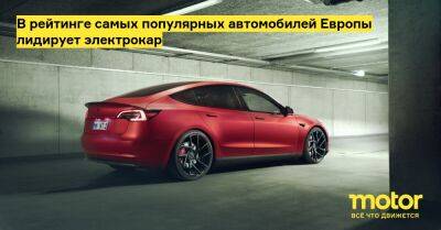 В рейтинге самых популярных автомобилей Европы лидирует электрокар - motor.ru