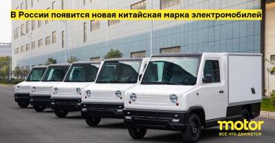 В России появится новая китайская марка электромобилей - motor.ru - Россия - Нижний Новгород